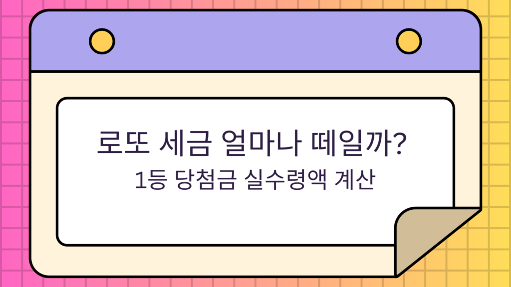 로또 세금 얼마나 떼일까? 1등 당첨금 실수령액 계산