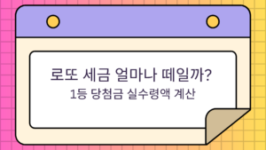 로또 세금 얼마나 떼일까? 1등 당첨금 실수령액 계산