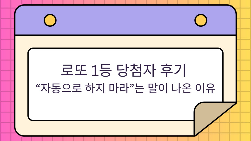 로또 1등 당첨자 후기 – “자동으로 하지 마라”는 말이 나온 이유