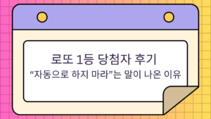 로또 1등 당첨자 후기 – “자동으로 하지 마라”는 말이 나온 이유