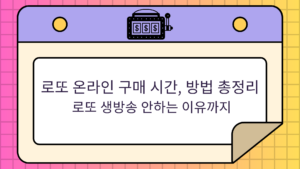로또 온라인 구매 시간, 방법 총정리 - 로또 생방송 안하는 이유까지