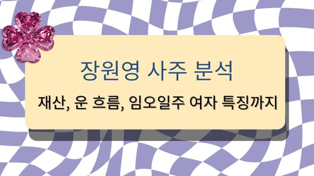장원영 사주 분석 - 재산, 운 흐름, 임오일주 여자 특징까지
