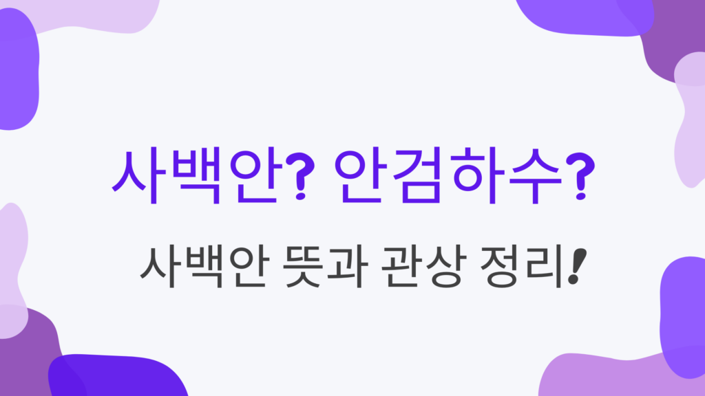 사백안? 안검하수? 사백안 뜻과 관상 정리!