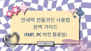 만세력 천을귀인 사용법 완벽 가이드 (feat. PC 버전 활용법)