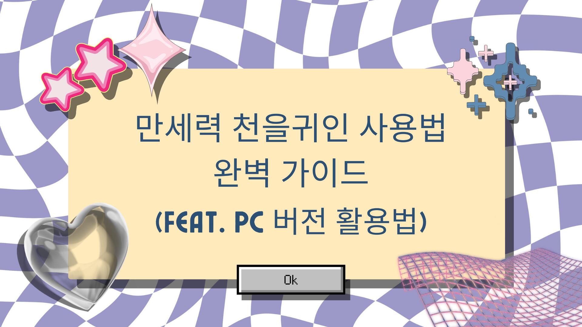 만세력 천을귀인 사용법 완벽 가이드 (feat. PC 버전 활용법)