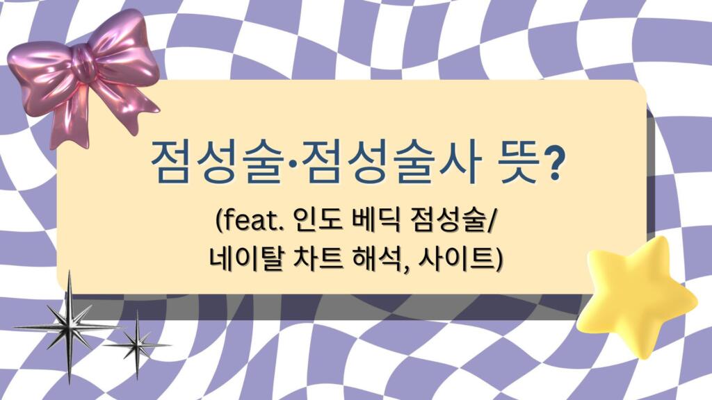 점성술·점성술사 뜻? (feat. 인도 베딕 점성술/네이탈 차트 해석, 사이트)