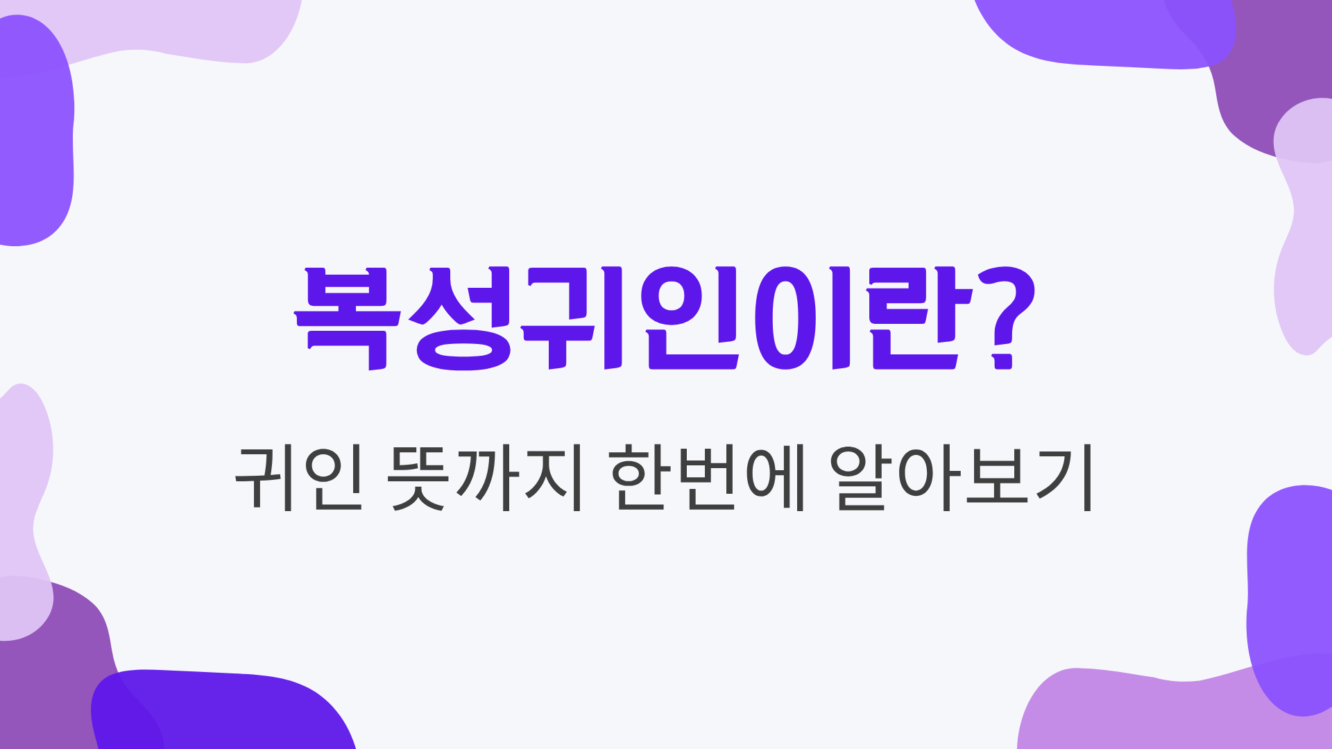 복성귀인이란? 귀인 뜻까지 한번에 알아보기