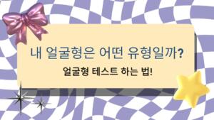 내 얼굴형은 어떤 유형일까? 얼굴형 테스트 하는 법!