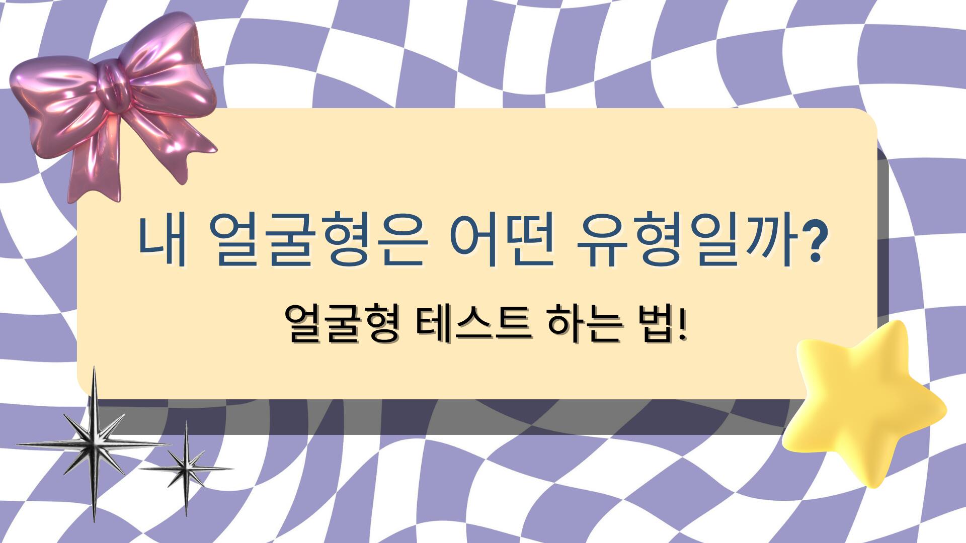 내 얼굴형은 어떤 유형일까? 얼굴형 테스트 하는 법!