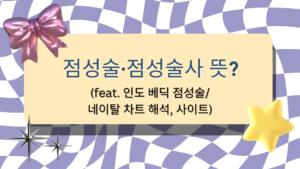 점성술·점성술사 뜻? (feat. 인도 베딕 점성술/네이탈 차트 해석, 사이트)