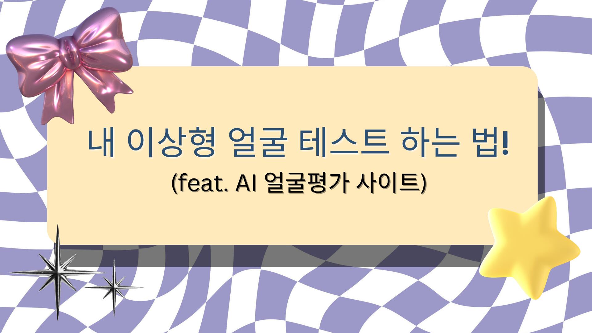 내 이상형 얼굴 테스트 하는 법! (feat. AI 얼굴평가 사이트)