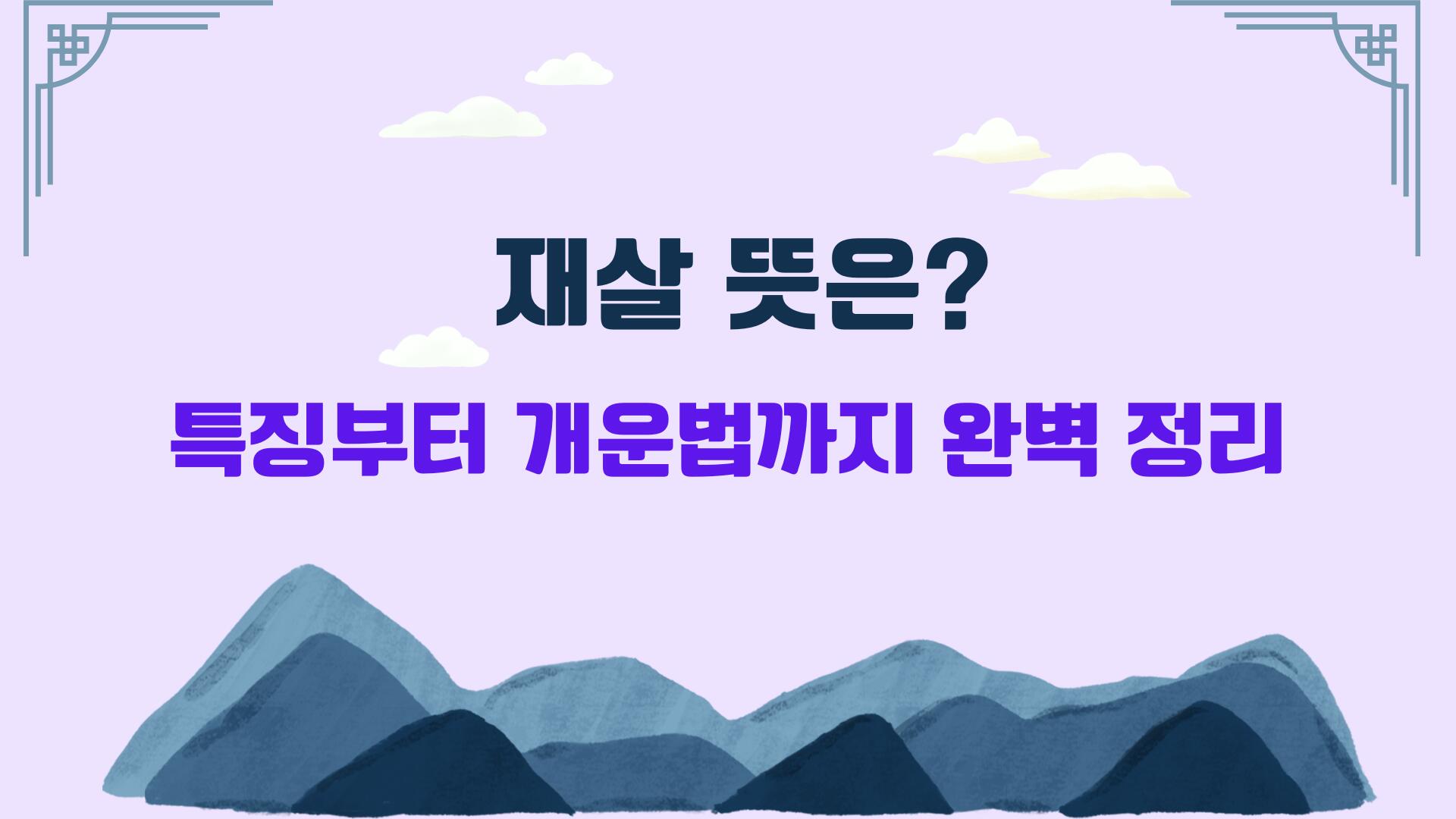 재살 뜻은? 특징부터 개운법까지 완벽 정리