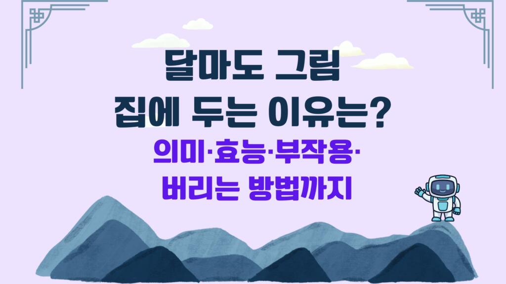 달마도 그림 집에 두는 이유는? 의미·효능·부작용·버리는 방법까지