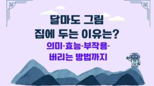 달마도 그림 집에 두는 이유는? 의미·효능·부작용·버리는 방법까지