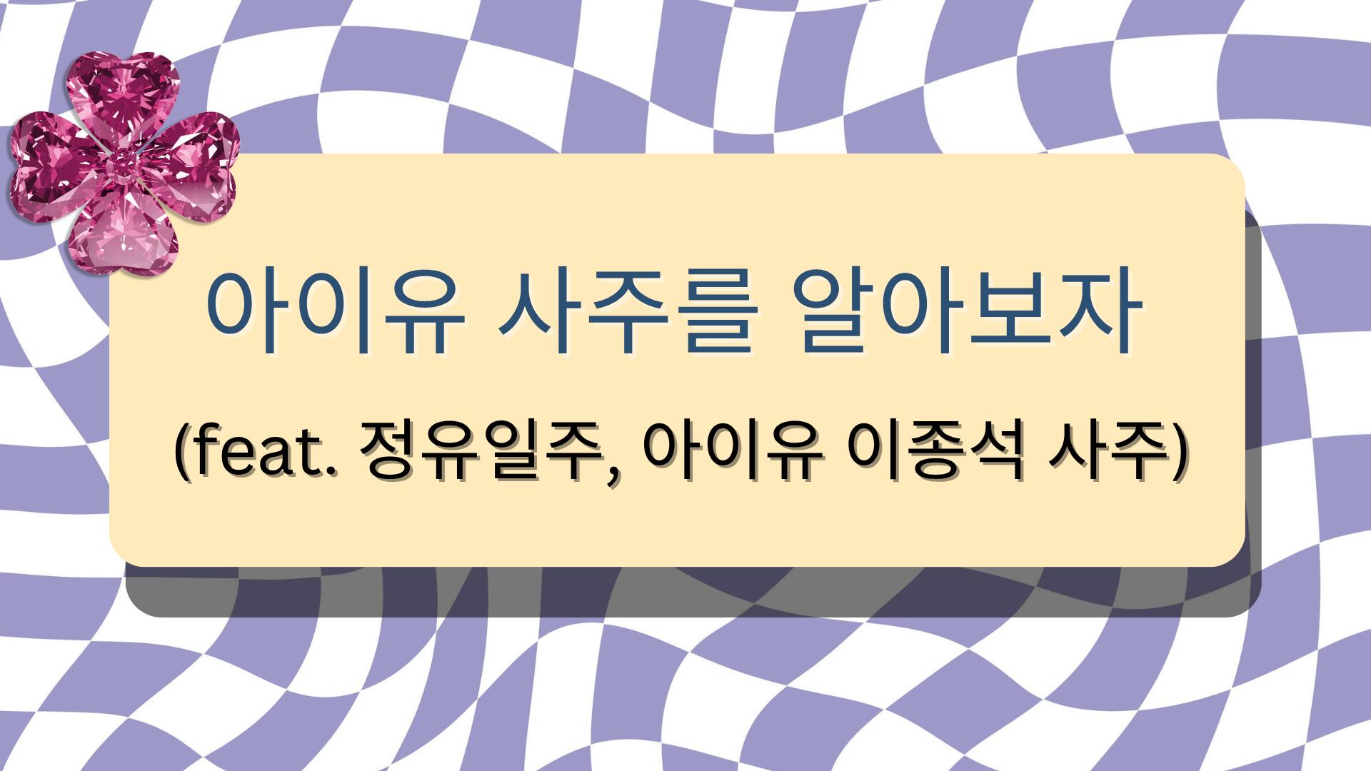 아이유 사주를 알아보자 (feat. 정유일주, 아이유 이종석 사주) 