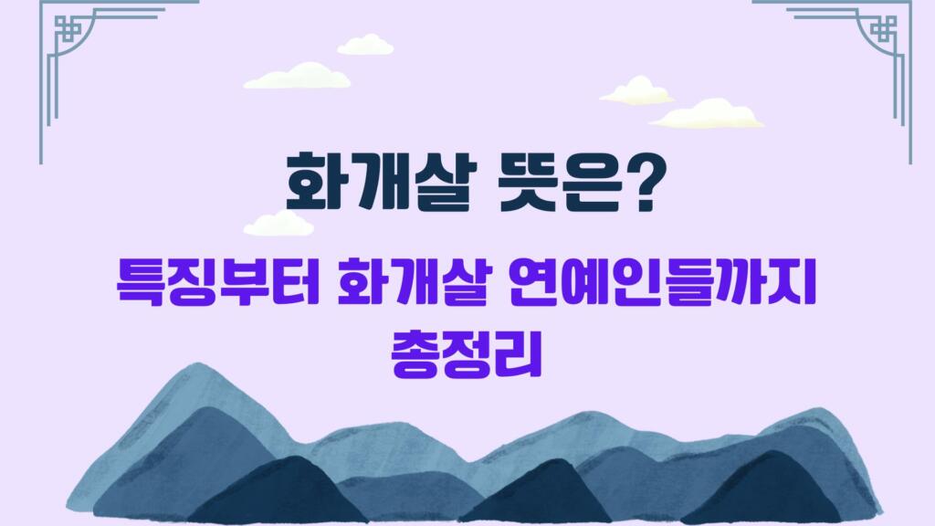 화개살 뜻은? 특징부터 화개살 연예인들까지 총정리