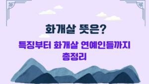 화개살 뜻은? 특징부터 화개살 연예인들까지 총정리