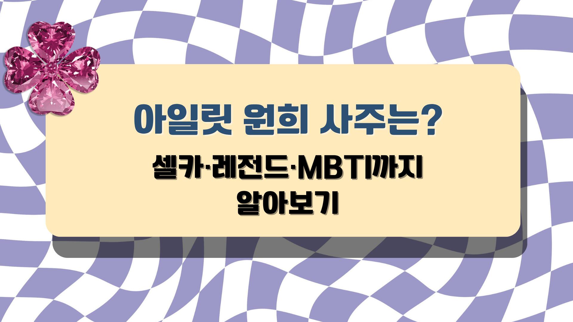 아일릿 원희 사주는? - 셀카·레전드·MBTI까지 알아보기