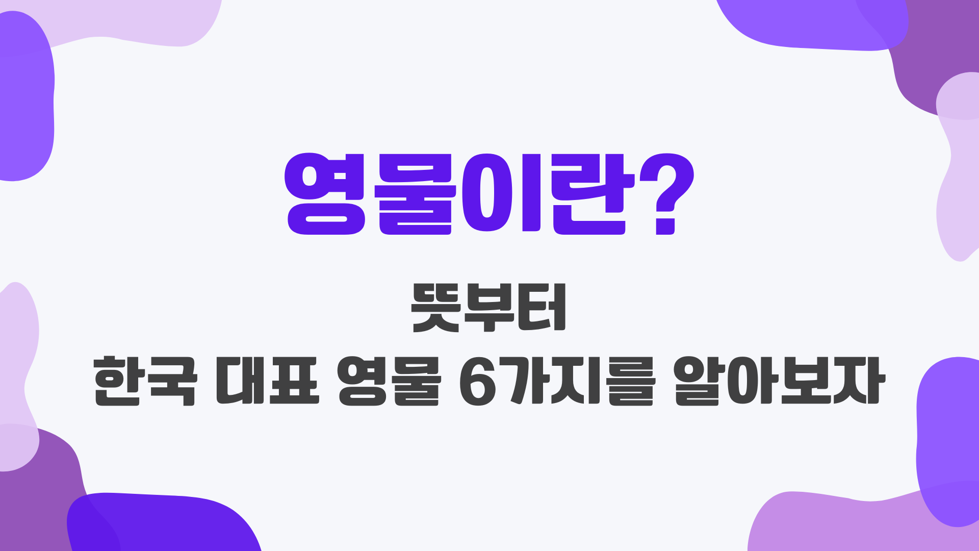 영물이란? 뜻부터 한국 대표 영물 6가지를 알아보자