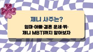 제니 사주는? - 엄마·아빠·결혼 운세·뷔·제니 MBTI까지 알아보자