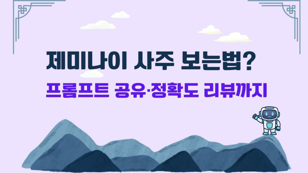 제미나이 사주 보는법? 프롬프트 공유·정확도 리뷰까지