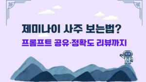 제미나이 사주 보는법? 프롬프트 공유·정확도 리뷰까지
