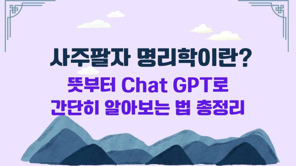 사주팔자 명리학이란? 뜻부터 Chat GPT로 간단히 알아보는 법 총정리