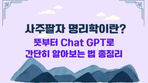 사주팔자 명리학이란? 뜻부터 Chat GPT로 간단히 알아보는 법 총정리