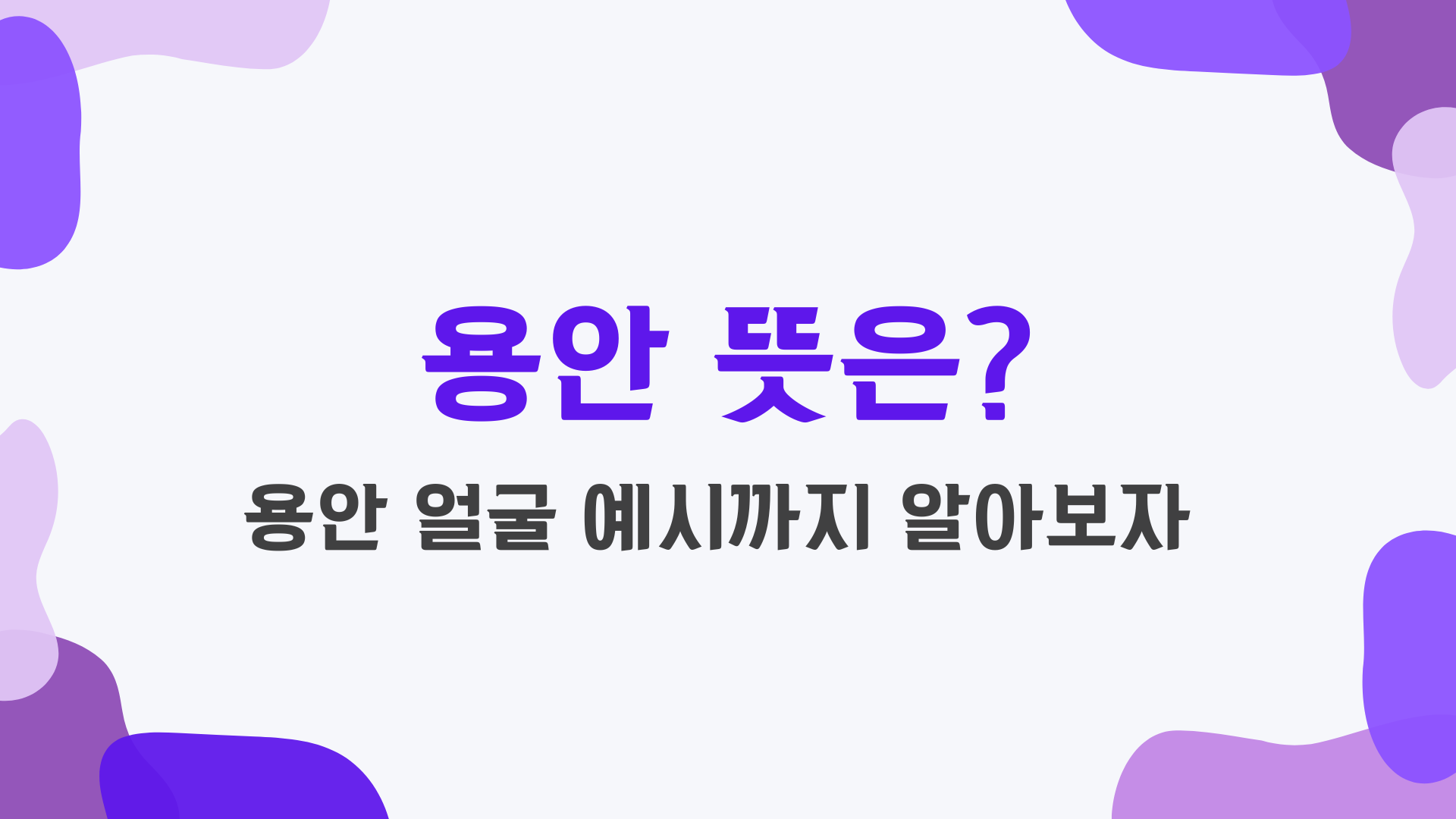 용안 뜻은? 용안 얼굴 예시까지 알아보자 